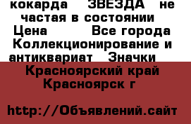 2) кокарда :  ЗВЕЗДА - не частая в состоянии › Цена ­ 399 - Все города Коллекционирование и антиквариат » Значки   . Красноярский край,Красноярск г.